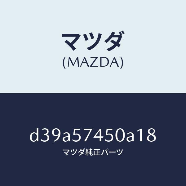 マツダ(MAZDA)バツク(L) リヤー シート/マツダ純正部品/デミオ MAZDA2/シート/D39A57450A18(D39A-57-450A1)