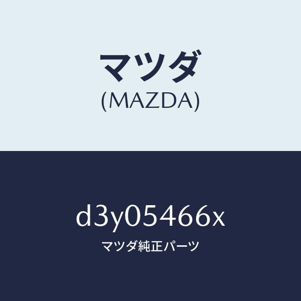 マツダ(MAZDA)フレーム B (L) フロント/マツダ純正部品/デミオ MAZDA2/サイドパネル/D3Y05466X(D3Y0-54-66X)