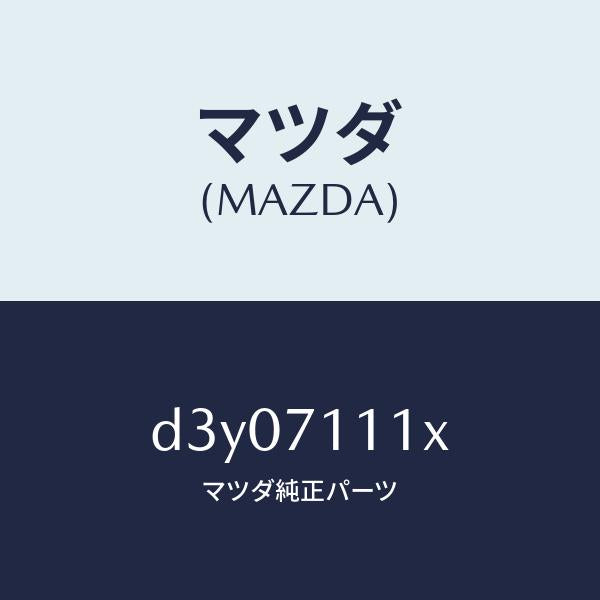 マツダ(MAZDA)パネル(L) リヤー ピラー/マツダ純正部品/デミオ MAZDA2/リアフェンダー/D3Y07111X(D3Y0-71-11X)