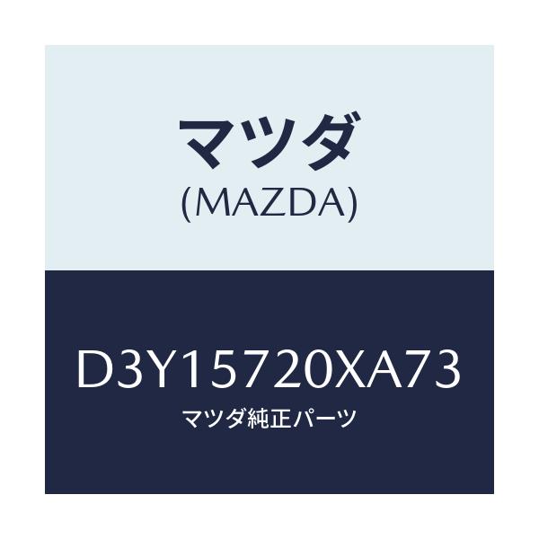マツダ(MAZDA) バンド/デミオ MAZDA2/シート/マツダ純正部品/D3Y15720XA73(D3Y1-57-20XA7)