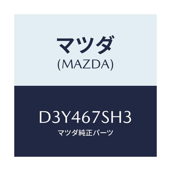 マツダ(MAZDA) コード シヨート/デミオ MAZDA2/ハーネス/マツダ純正部品/D3Y467SH3(D3Y4-67-SH3)