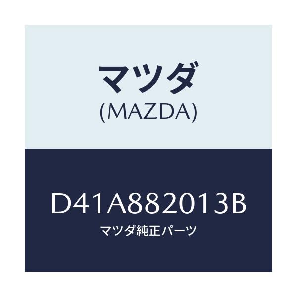 マツダ(MAZDA) トリム リヤーシートクツシヨン/デミオ MAZDA2/複数個所使用/マツダ純正部品/D41A882013B(D41A-88-2013B)