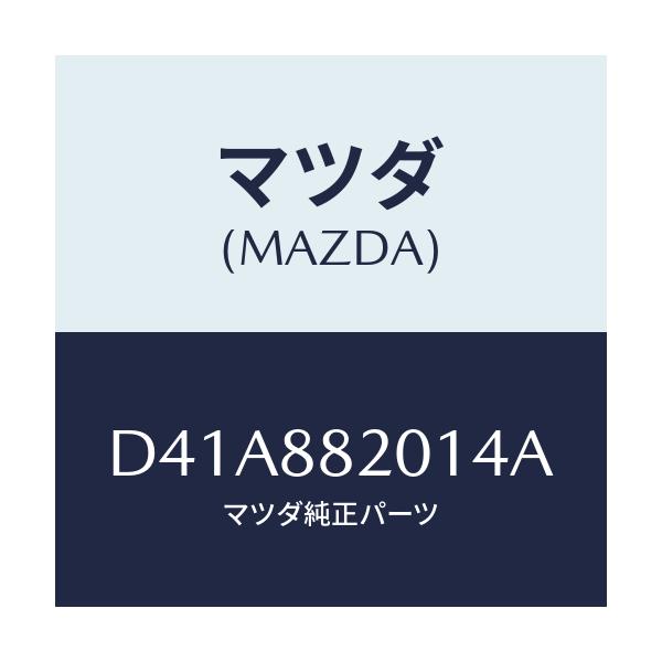 マツダ(MAZDA) トリム リヤーシートクツシヨン/デミオ MAZDA2/複数個所使用/マツダ純正部品/D41A882014A(D41A-88-2014A)