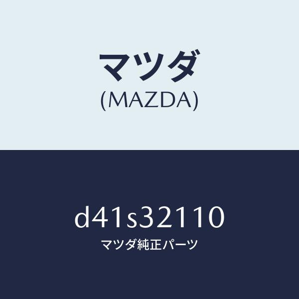 マツダ(MAZDA)ギヤー ステアリング/マツダ純正部品/デミオ MAZDA2/ハイブリッド関連/D41S32110(D41S-32-110)