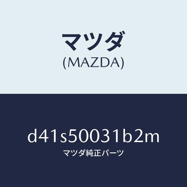 マツダ(MAZDA)バンパー フロント/マツダ純正部品/デミオ MAZDA2/バンパー/D41S50031B2M(D41S-50-031B2)