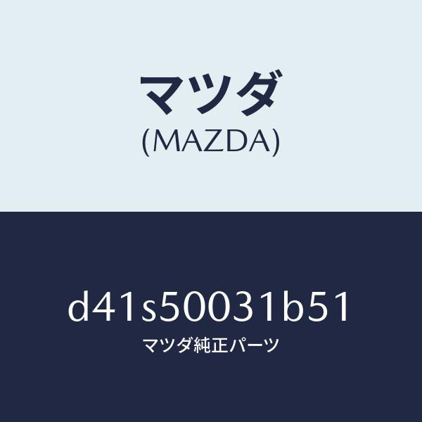 マツダ(MAZDA)バンパー フロント/マツダ純正部品/デミオ MAZDA2/バンパー/D41S50031B51(D41S-50-031B5)