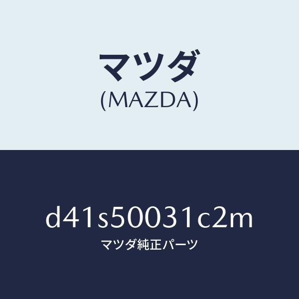 マツダ(MAZDA)バンパー フロント/マツダ純正部品/デミオ MAZDA2/バンパー/D41S50031C2M(D41S-50-031C2)