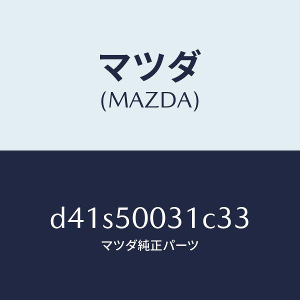 マツダ(MAZDA)バンパー フロント/マツダ純正部品/デミオ MAZDA2/バンパー/D41S50031C33(D41S-50-031C3)