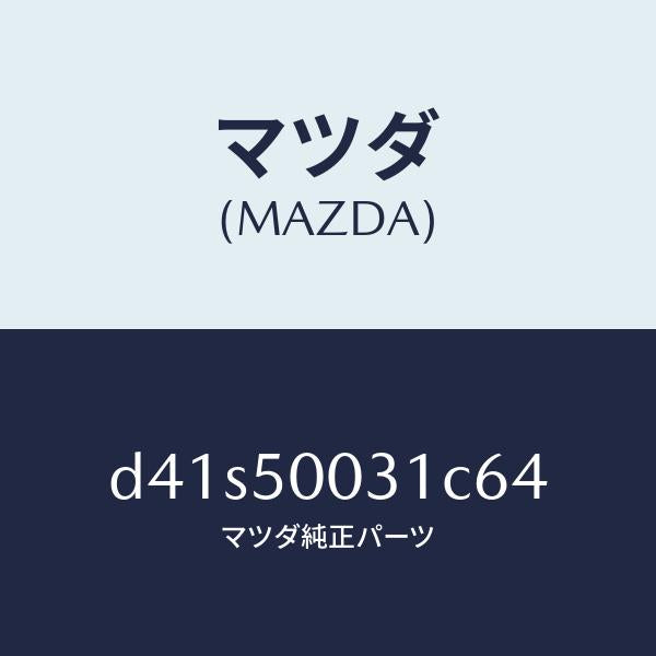 マツダ(MAZDA)バンパー フロント/マツダ純正部品/デミオ MAZDA2/バンパー/D41S50031C64(D41S-50-031C6)