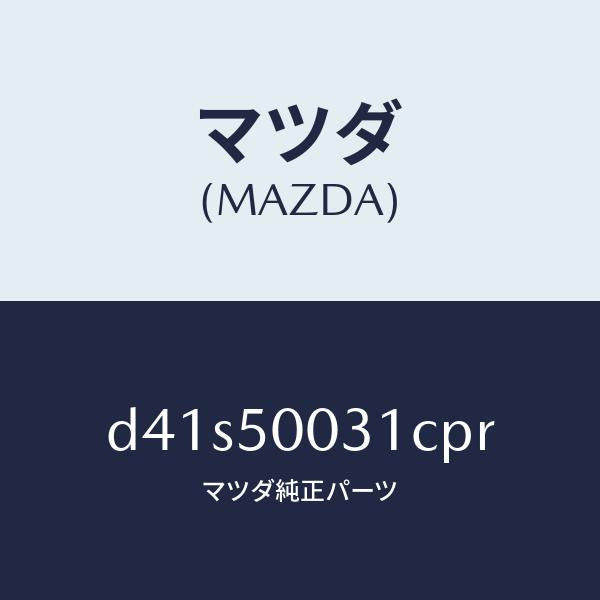 マツダ(MAZDA)バンパー フロント/マツダ純正部品/デミオ MAZDA2/バンパー/D41S50031CPR(D41S-50-031CP)