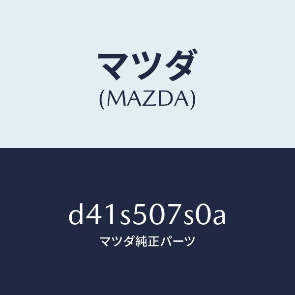 マツダ(MAZDA)グリル(L) カウル/マツダ純正部品/デミオ MAZDA2/バンパー/D41S507S0A(D41S-50-7S0A)