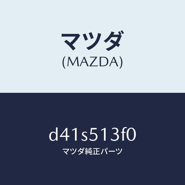 マツダ(MAZDA)ランプ(R) トランク リツド/マツダ純正部品/デミオ MAZDA2/ランプ/D41S513F0(D41S-51-3F0)