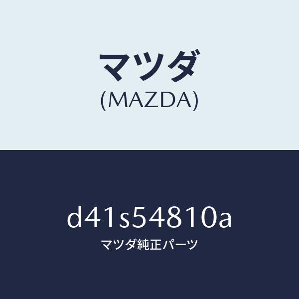 マツダ(MAZDA)フレーム(L) リヤー サイド/マツダ純正部品/デミオ MAZDA2/サイドパネル/D41S54810A(D41S-54-810A)