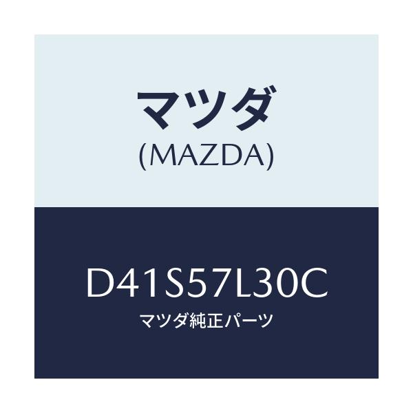 マツダ(MAZDA) ベルト'B'(R) プリテンシヨナー/デミオ MAZDA2/シート/マツダ純正部品/D41S57L30C(D41S-57-L30C)