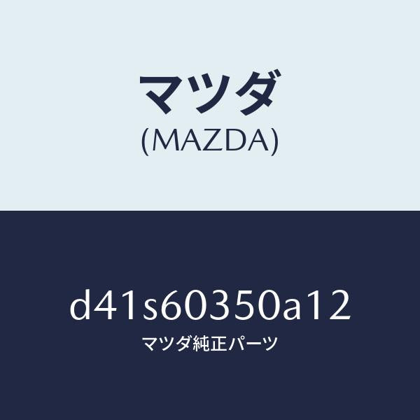 マツダ(MAZDA)パツド クラツシユ/マツダ純正部品/デミオ MAZDA2/D41S60350A12(D41S-60-350A1)