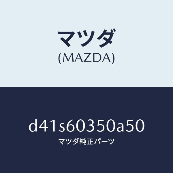 マツダ(MAZDA)パツド クラツシユ/マツダ純正部品/デミオ MAZDA2/D41S60350A50(D41S-60-350A5)