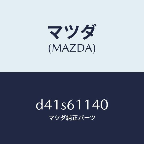マツダ(MAZDA)ユニツト ブロアー/マツダ純正部品/デミオ MAZDA2/D41S61140(D41S-61-140)