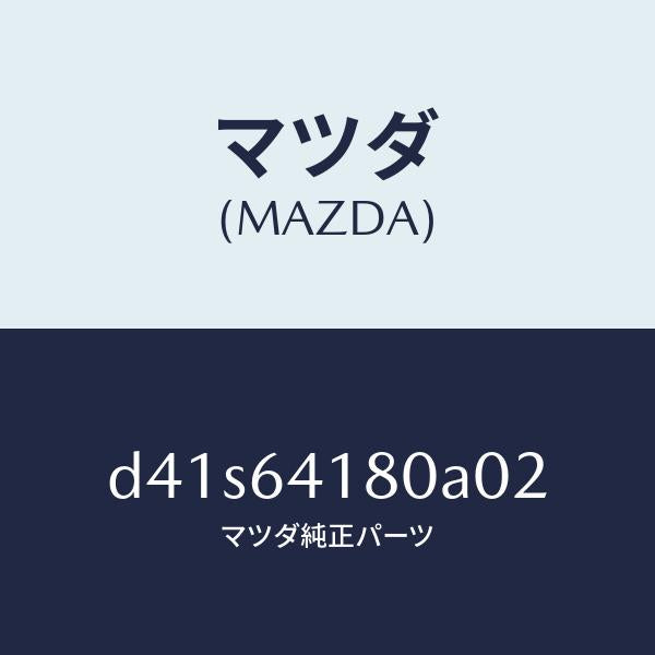 マツダ(MAZDA)ポケツト インストメント パネル/マツダ純正部品/デミオ MAZDA2/D41S64180A02(D41S-64-180A0)