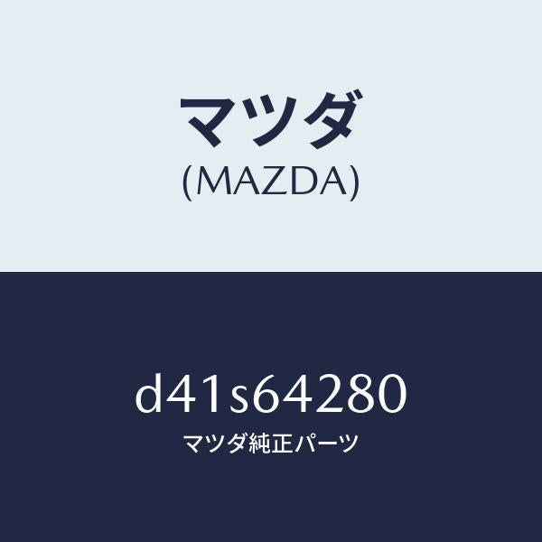 マツダ(MAZDA)パネル ロアー/マツダ純正部品/デミオ MAZDA2/D41S64280(D41S-64-280)
