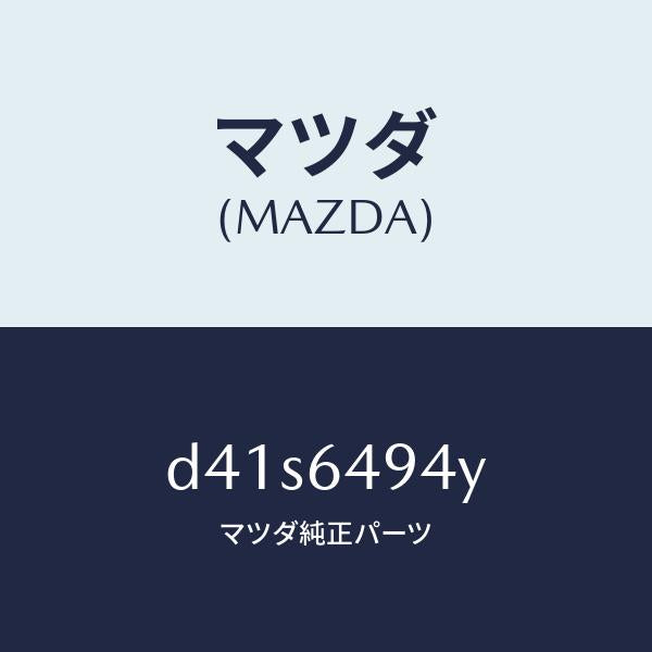 マツダ(MAZDA)ダクト センター/マツダ純正部品/デミオ MAZDA2/D41S6494Y(D41S-64-94Y)