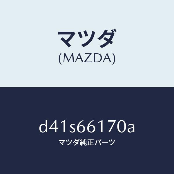 マツダ(MAZDA)スイツチ クラスター/マツダ純正部品/デミオ MAZDA2/PWスイッチ/D41S66170A(D41S-66-170A)