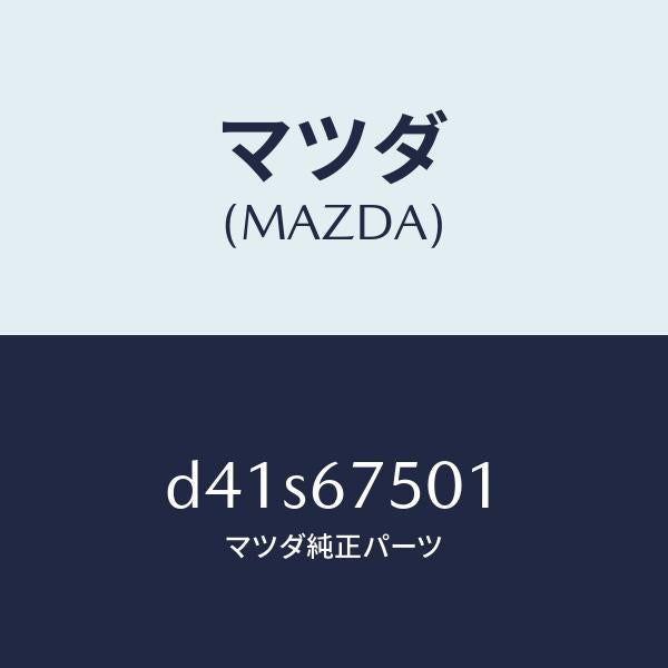 マツダ(MAZDA)パイプ ウオツシヤー/マツダ純正部品/デミオ MAZDA2/D41S67501(D41S-67-501)