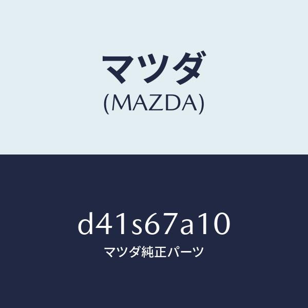マツダ(MAZDA)コード/マツダ純正部品/デミオ MAZDA2/D41S67A10(D41S-67-A10)