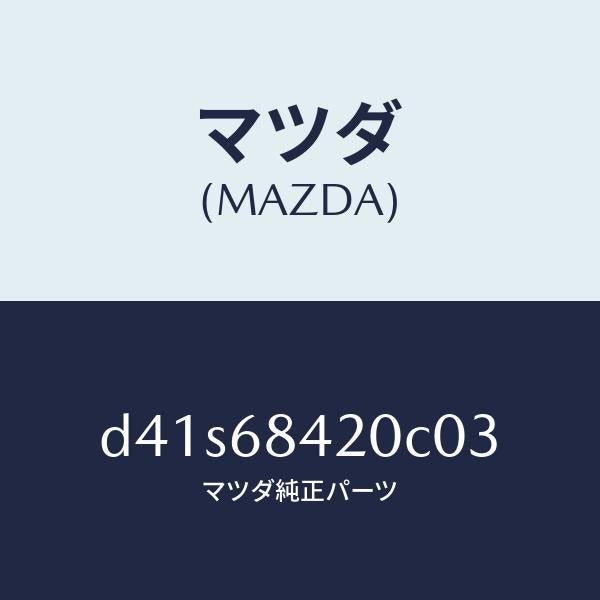 マツダ(MAZDA)トリム(R) ドアー/マツダ純正部品/デミオ MAZDA2/D41S68420C03(D41S-68-420C0)