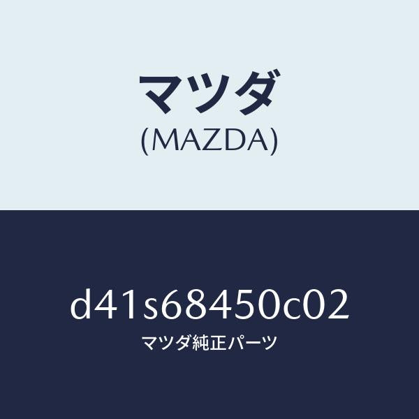 マツダ(MAZDA)トリム(L) ドアー/マツダ純正部品/デミオ MAZDA2/D41S68450C02(D41S-68-450C0)