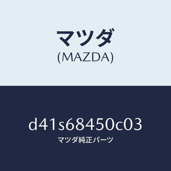 マツダ(MAZDA)トリム(L) ドアー/マツダ純正部品/デミオ MAZDA2/D41S68450C03(D41S-68-450C0)