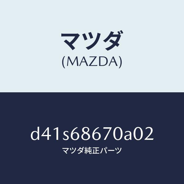 マツダ(MAZDA)マツト フロアー/マツダ純正部品/デミオ MAZDA2/D41S68670A02(D41S-68-670A0)