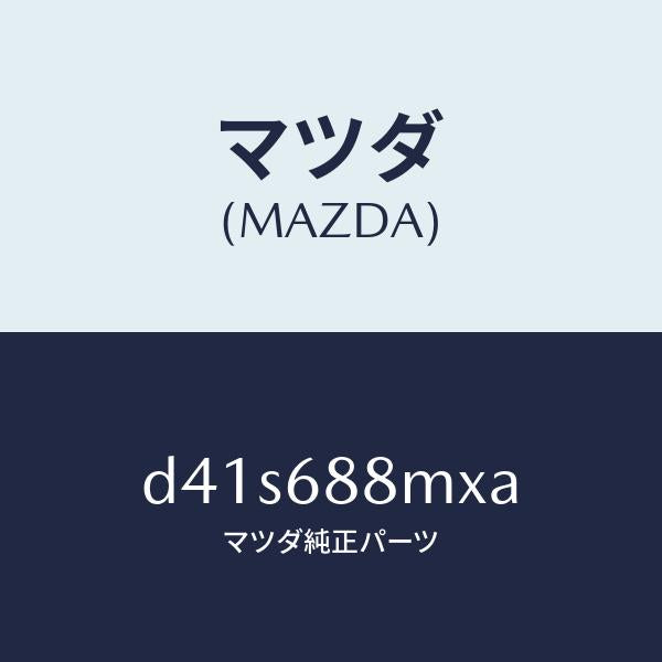マツダ(MAZDA)トランク トランク ルーム サブ/マツダ純正部品/デミオ MAZDA2/D41S688MXA(D41S-68-8MXA)