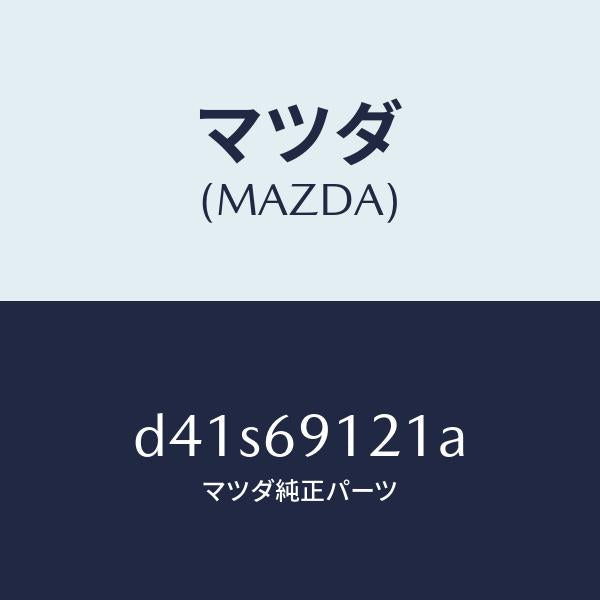マツダ(MAZDA)ボデー(R) ドアー ミラー/マツダ純正部品/デミオ MAZDA2/ドアーミラー/D41S69121A(D41S-69-121A)