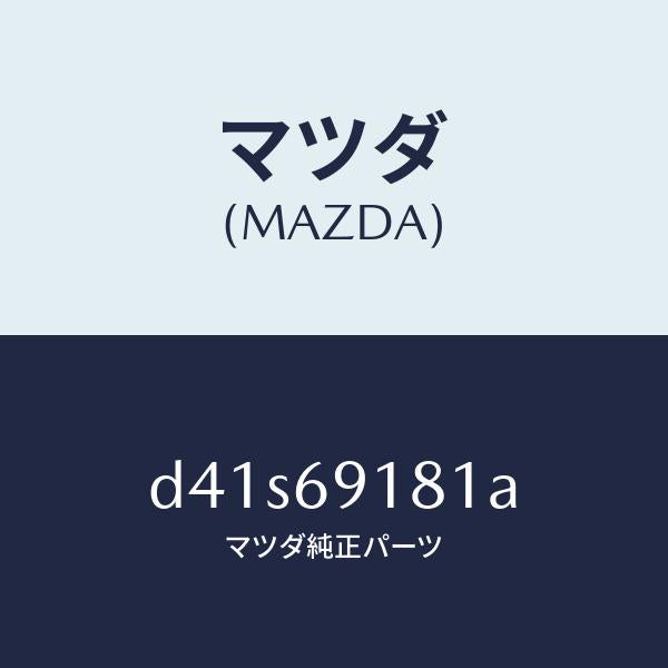 マツダ(MAZDA)ボデー(L) ドアー ミラー/マツダ純正部品/デミオ MAZDA2/ドアーミラー/D41S69181A(D41S-69-181A)
