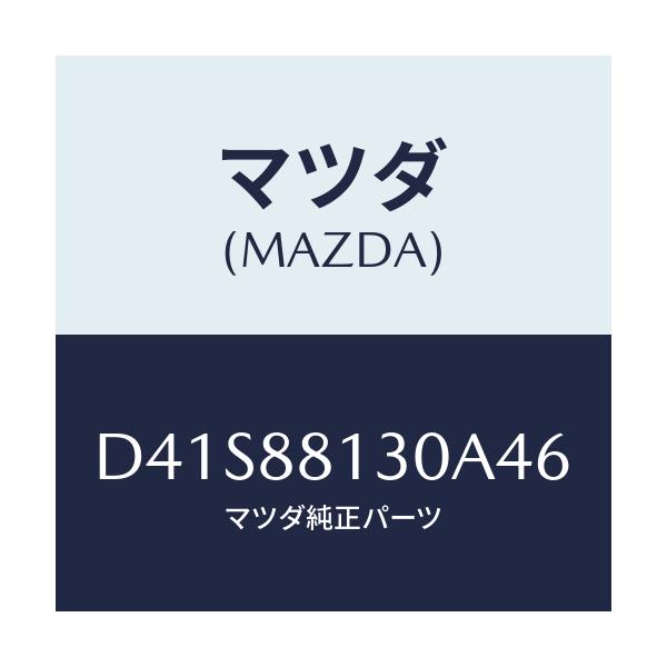 マツダ(MAZDA) バツク(R) フロントシート/デミオ MAZDA2/複数個所使用/マツダ純正部品/D41S88130A46(D41S-88-130A4)