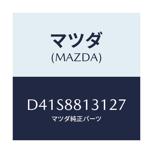 マツダ(MAZDA) トリム(R) シートバツク/デミオ MAZDA2/複数個所使用/マツダ純正部品/D41S8813127(D41S-88-13127)