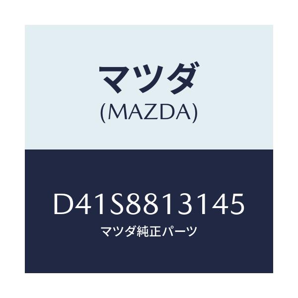 マツダ(MAZDA) トリム(R) シートバツク/デミオ MAZDA2/複数個所使用/マツダ純正部品/D41S8813145(D41S-88-13145)