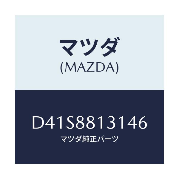 マツダ(MAZDA) トリム(R) シートバツク/デミオ MAZDA2/複数個所使用/マツダ純正部品/D41S8813146(D41S-88-13146)