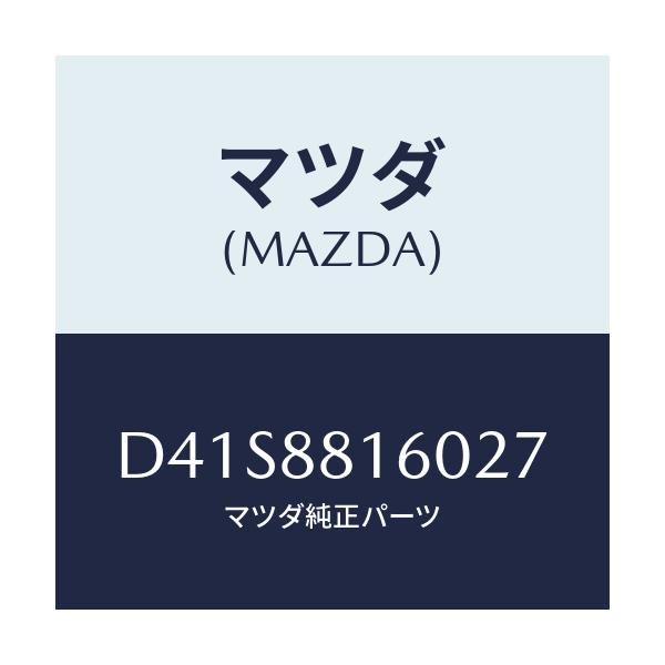 マツダ(MAZDA) クツシヨン(L) フロントシート/デミオ MAZDA2/複数個所使用/マツダ純正部品/D41S8816027(D41S-88-16027)