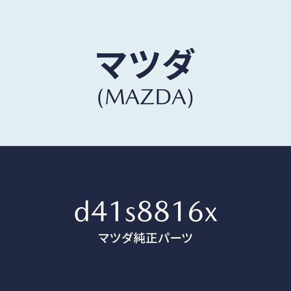 マツダ(MAZDA)クツシヨン(L) フロント シート-サフ/マツダ純正部品/デミオ MAZDA2/D41S8816X(D41S-88-16X)