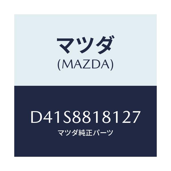 マツダ(MAZDA) トリム(L) シートバツク/デミオ MAZDA2/複数個所使用/マツダ純正部品/D41S8818127(D41S-88-18127)