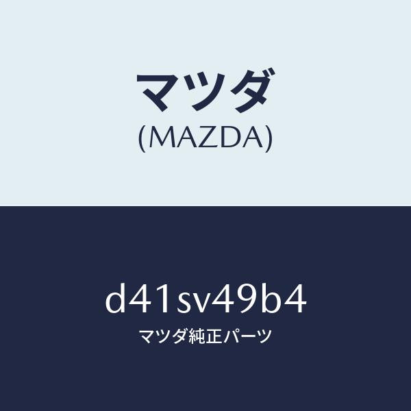 マツダ(MAZDA)サイドシルガーニツシユヒダリガワ/マツダ純正オプション/デミオ MAZDA2/D41SV49B4(D41S-V4-9B4)