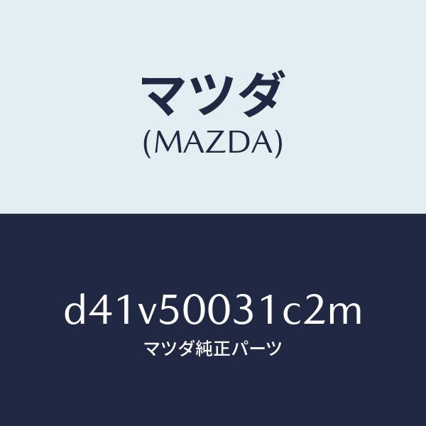 マツダ(MAZDA)バンパー フロント/マツダ純正部品/デミオ MAZDA2/バンパー/D41V50031C2M(D41V-50-031C2)