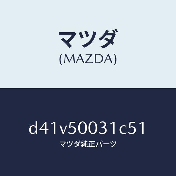 マツダ(MAZDA)バンパー フロント/マツダ純正部品/デミオ MAZDA2/バンパー/D41V50031C51(D41V-50-031C5)