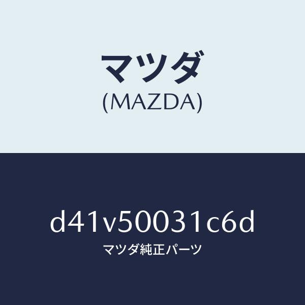 マツダ(MAZDA)バンパー フロント/マツダ純正部品/デミオ MAZDA2/バンパー/D41V50031C6D(D41V-50-031C6)