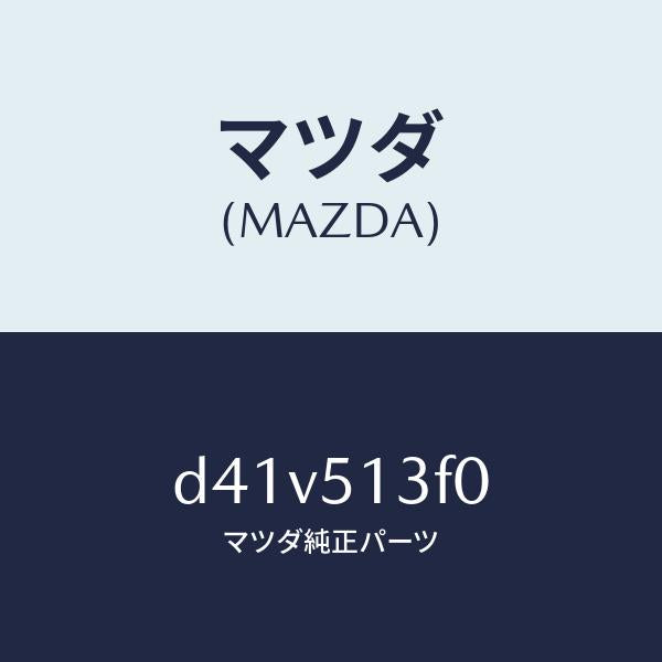 マツダ(MAZDA)ランプ(R) トランク リツド/マツダ純正部品/デミオ MAZDA2/ランプ/D41V513F0(D41V-51-3F0)