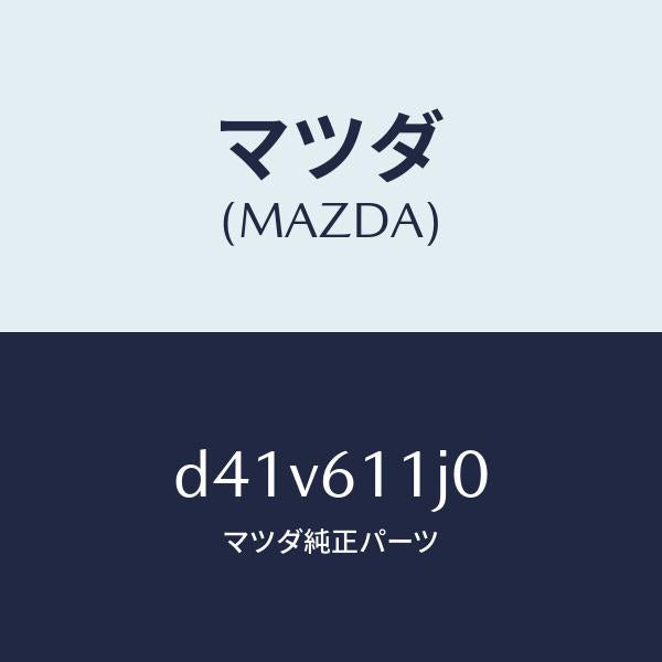 マツダ(MAZDA)デイスプレー インフオメーシヨン/マツダ純正部品/デミオ MAZDA2/D41V611J0(D41V-61-1J0)