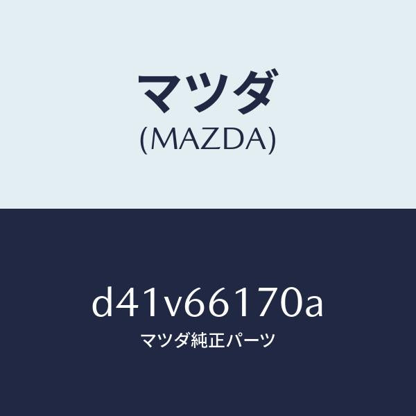 マツダ(MAZDA)スイツチ クラスター/マツダ純正部品/デミオ MAZDA2/PWスイッチ/D41V66170A(D41V-66-170A)