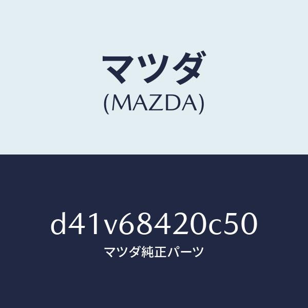 マツダ(MAZDA)トリム(R) ドアー/マツダ純正部品/デミオ MAZDA2/D41V68420C50(D41V-68-420C5)