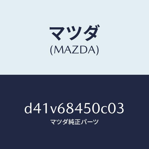 マツダ(MAZDA)トリム(L) ドアー/マツダ純正部品/デミオ MAZDA2/D41V68450C03(D41V-68-450C0)